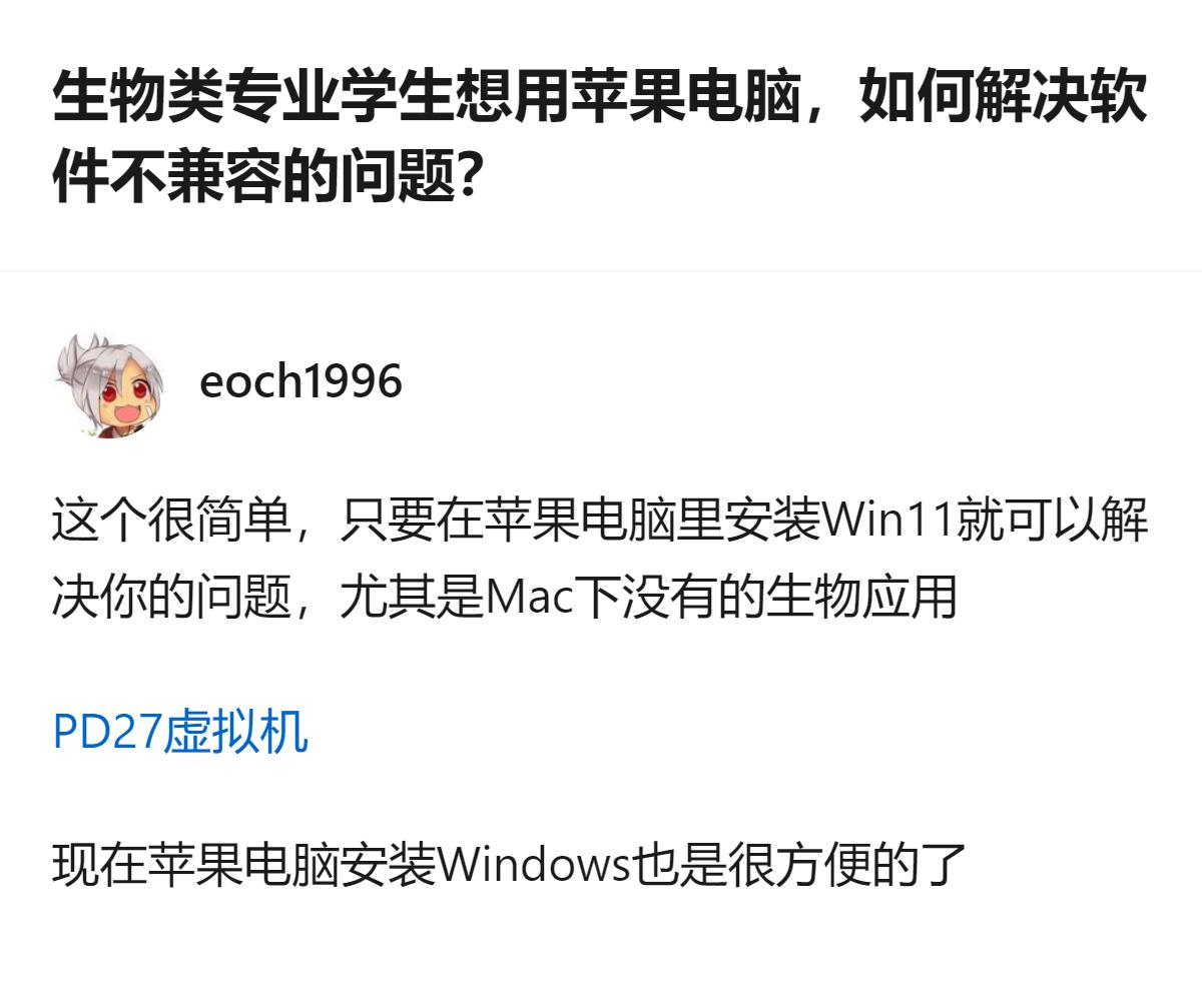 生物类专业大一学生想入手苹果电脑，担心专业软件不兼容，有回答提出可在苹果电脑里安