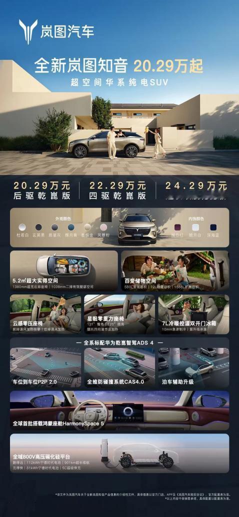 【全新岚图知音正式上市，20.29万元起售】8月28日，全新岚图知音于成都重磅上