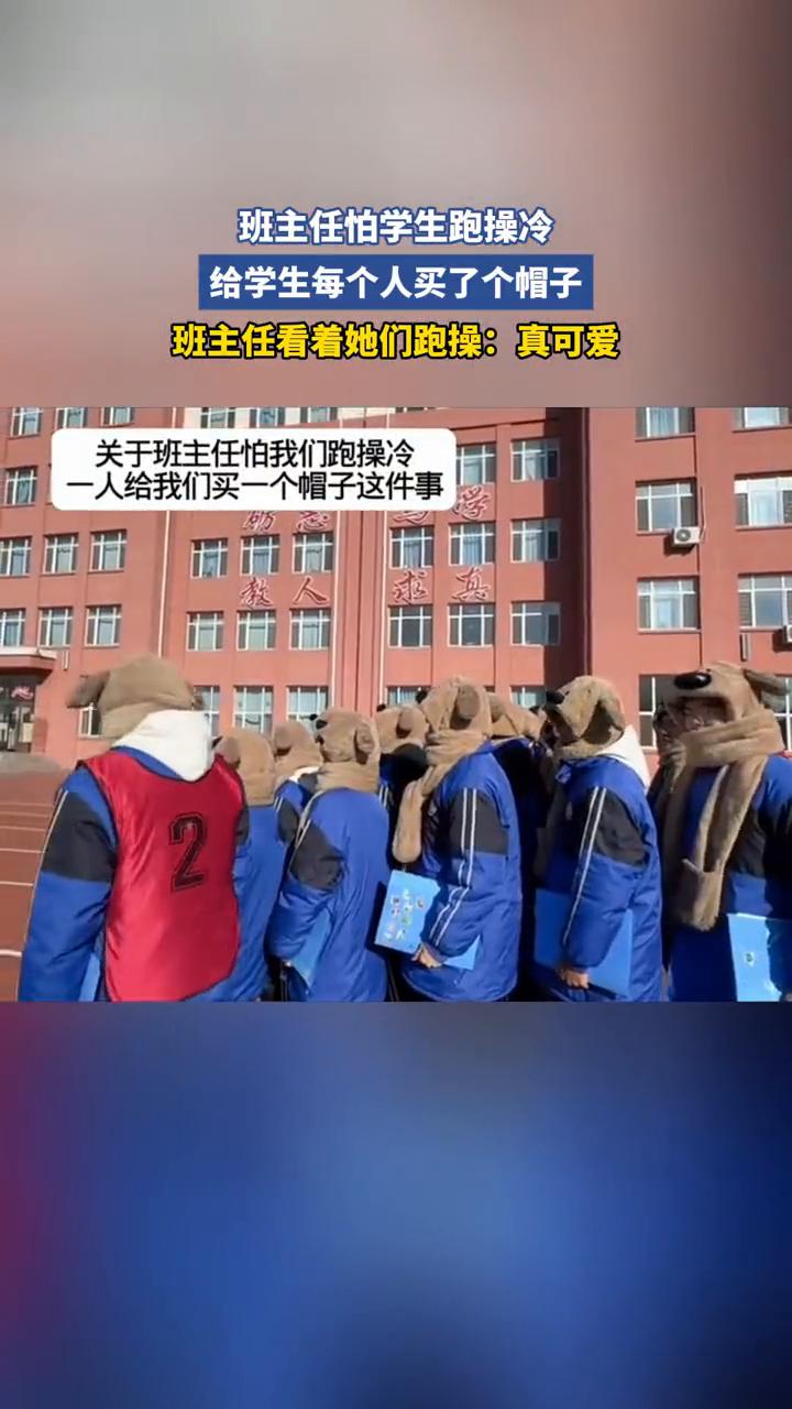 班主任怕学生跑操冷，给学生每个人买了个帽子。班主任看着她们跑操：真可爱。
11月