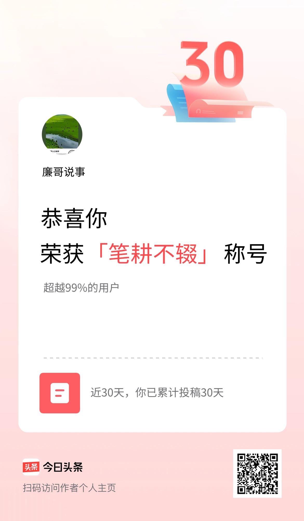 我在头条30天内投稿打卡30天，获得“笔耕不辍”称号