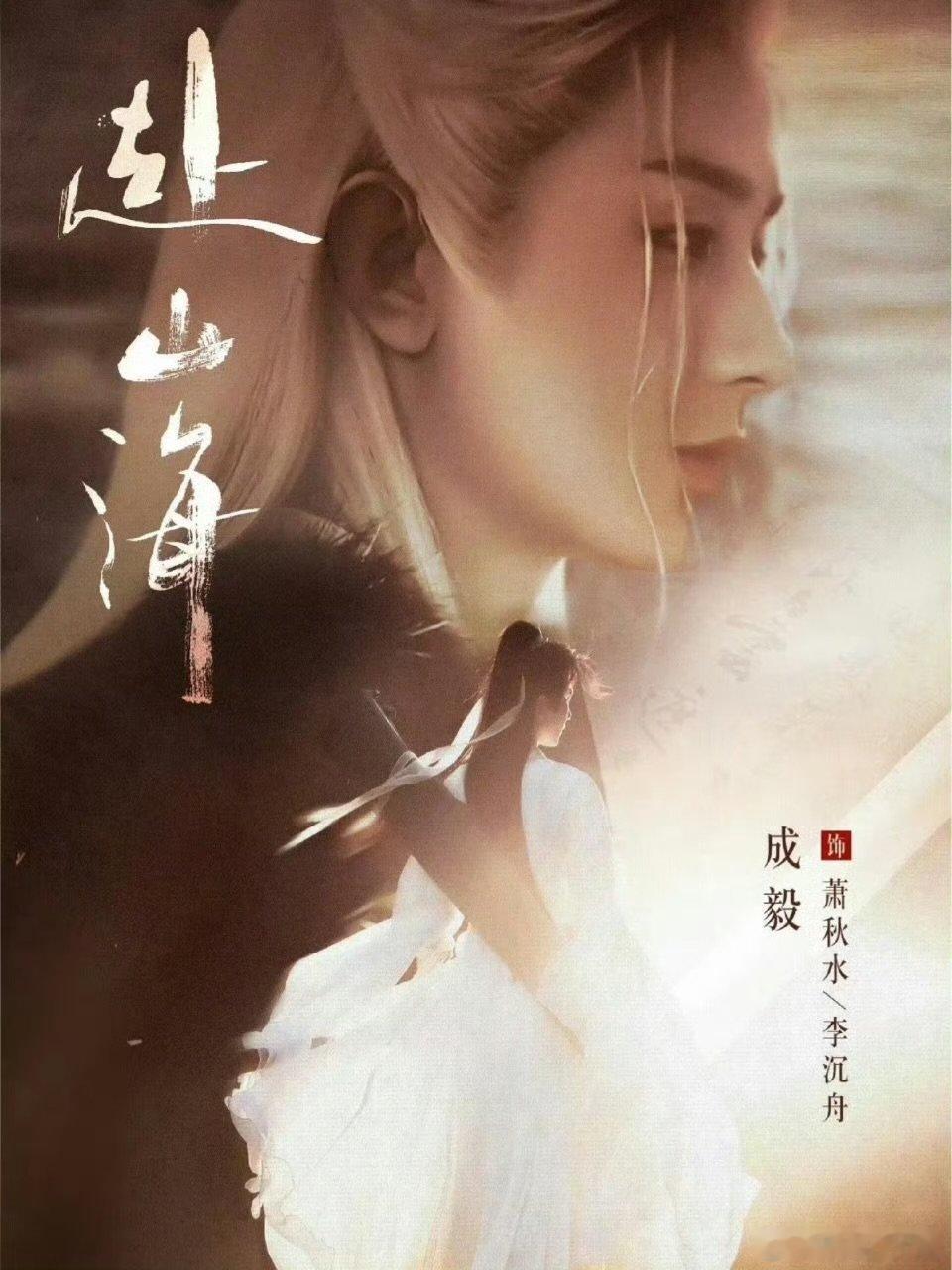 成毅的状态成毅的状态，赴山海这部剧太让人期待了 ​​​