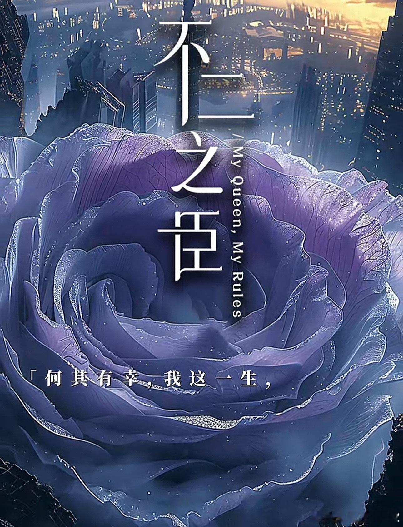 有时候真的恨自己看过这么多小说[跪了]就怕拍出来是错撩2.0 ​​​