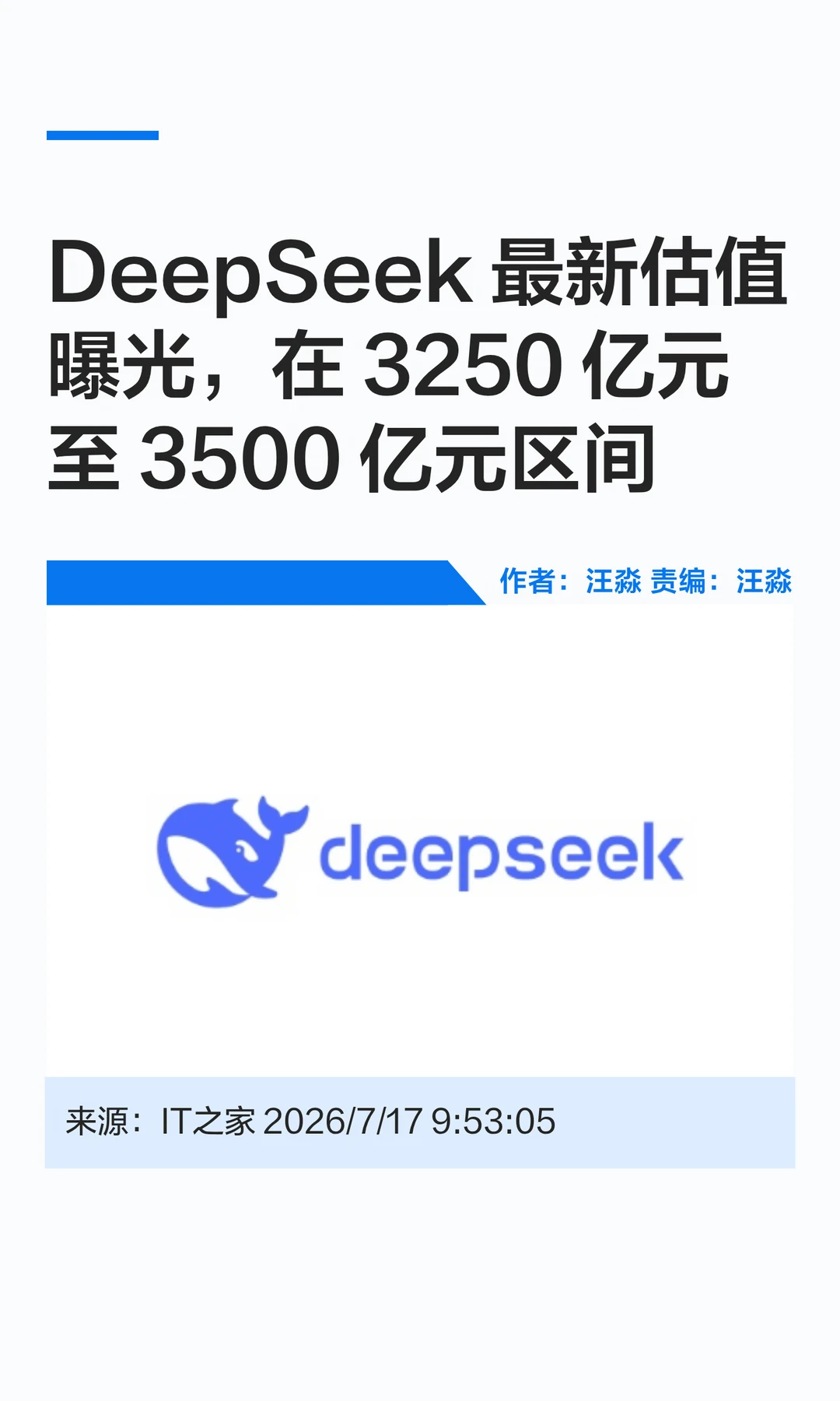 DeepSeek最新估值曝光：3250亿至3500亿元