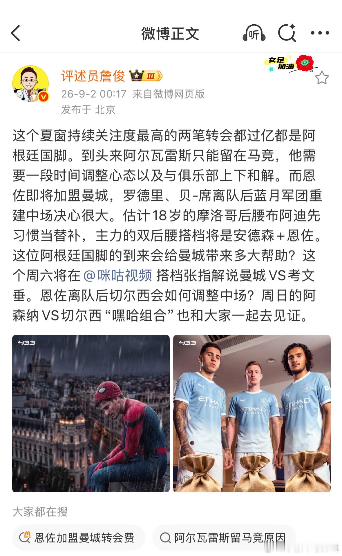 詹俊谈曼城1.2亿镑报价恩佐 这个夏窗持续关注度最高的两笔转会都过亿都是阿根廷国