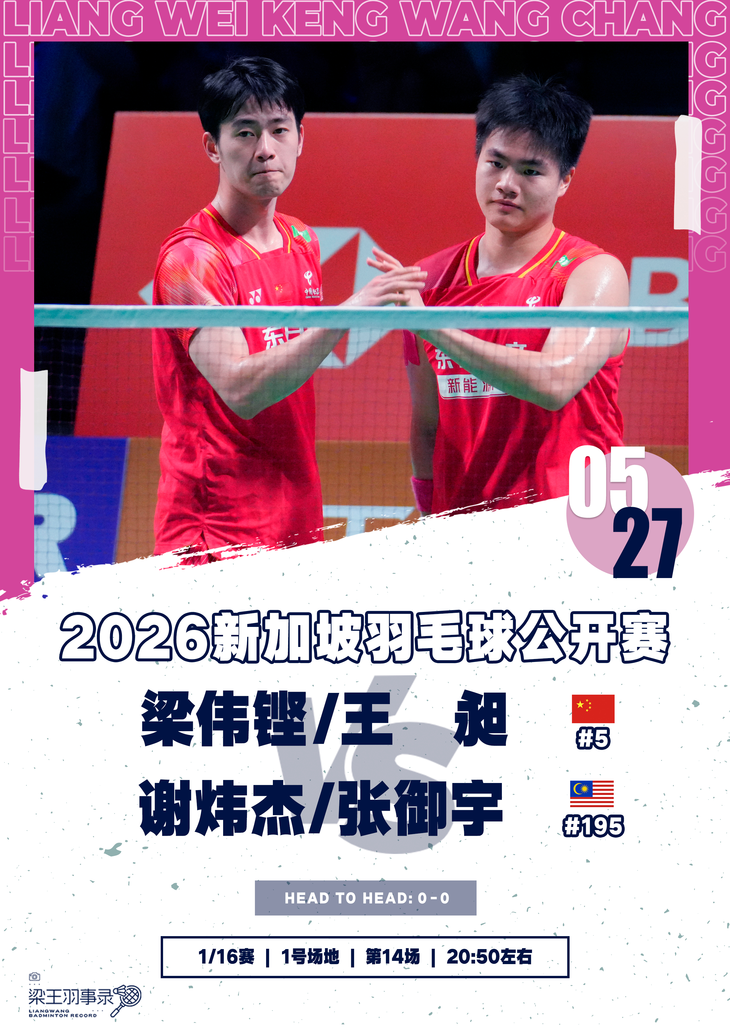 梁王驾到梁王组合 梁王加油 - 赛程预告 -2026新加坡羽毛球公开赛20260