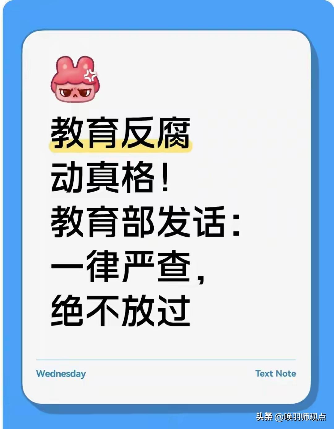 【教育部连夜部署：2026年教育反腐全面升级，这六大领域重点严查】

3月16日