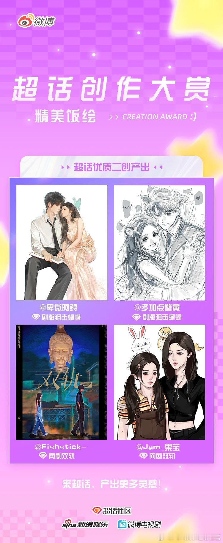 超话追更日记超话创作大赏 影视综超话高光产出合集来啦精美饭绘、高能剪辑、氛围截修