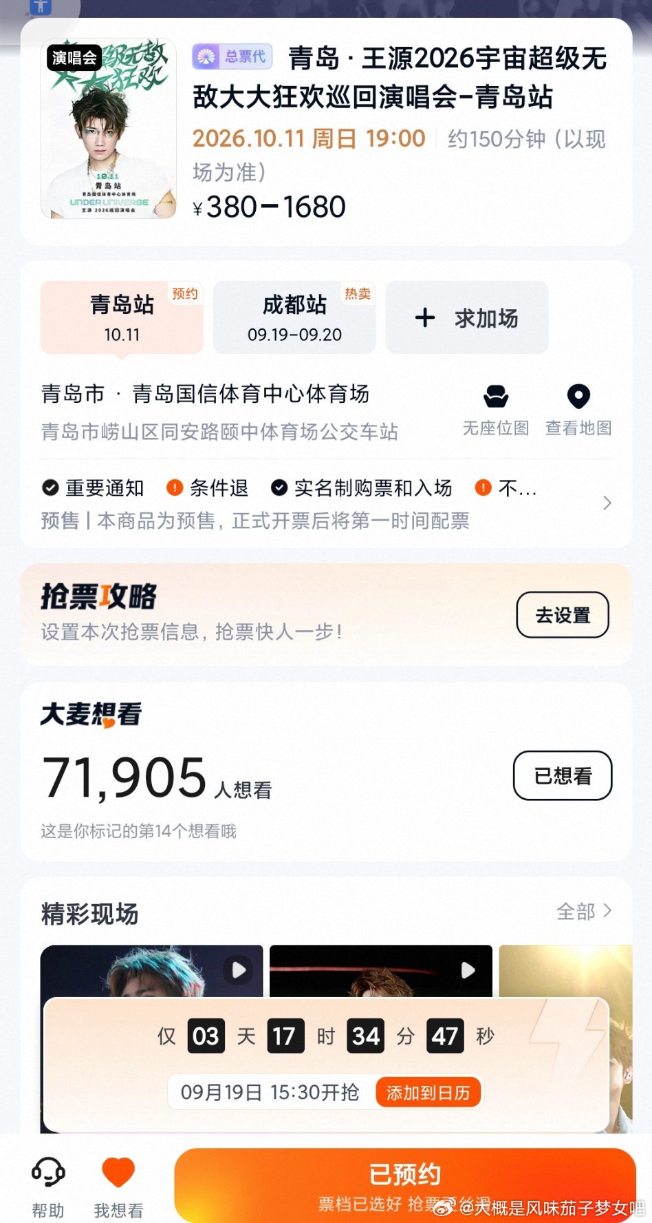 诶 青岛场出抢票时间了 ​​​