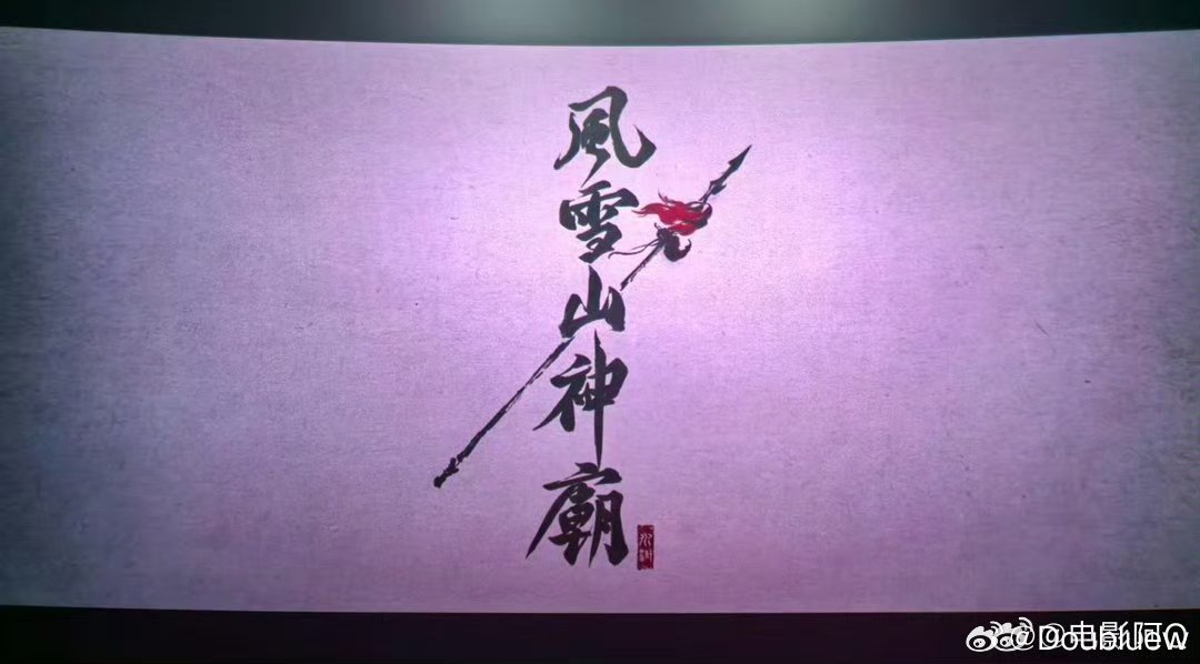 风雪山神庙的这个标题太帅了 