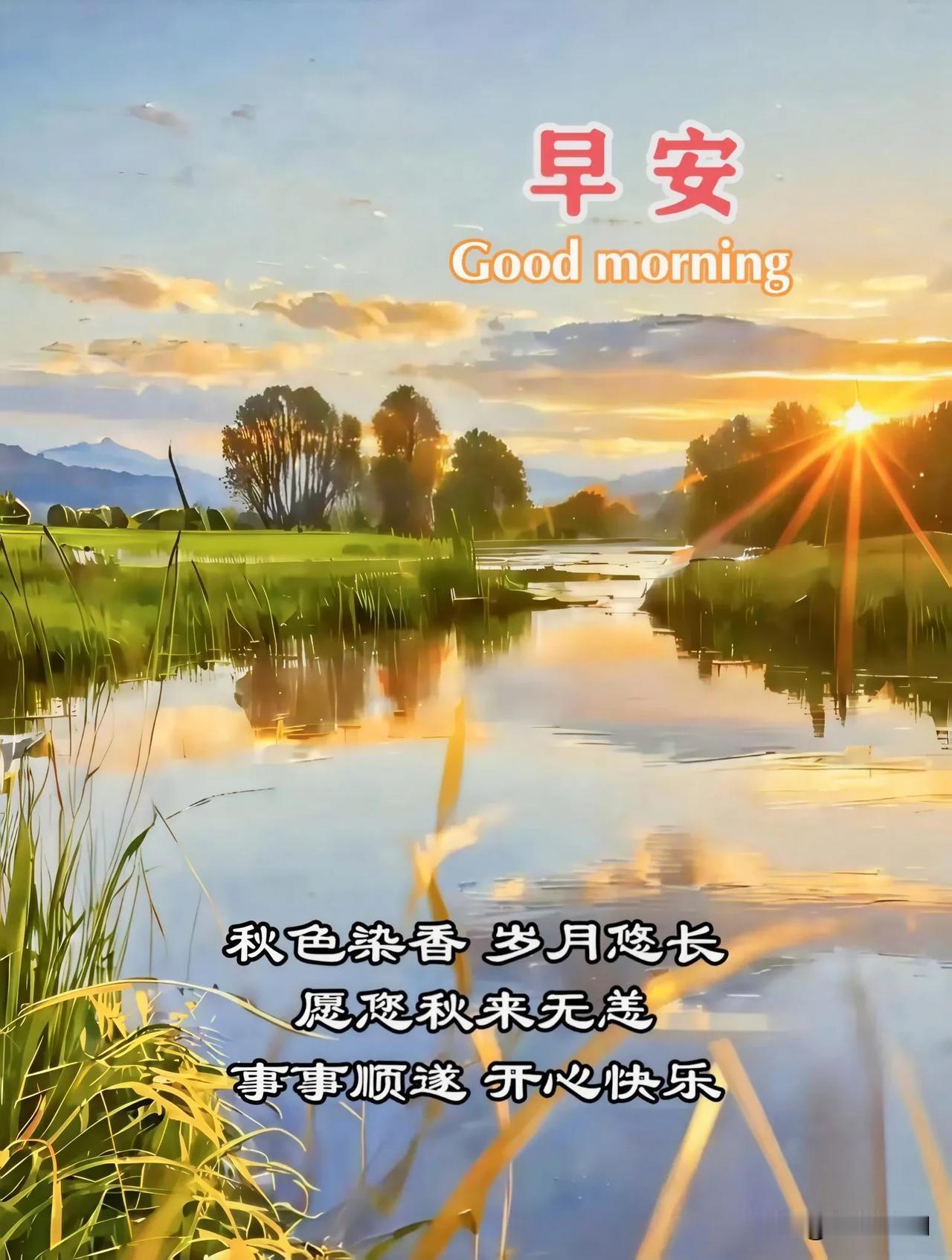 秋色染香，岁月悠长。愿您秋来无恙，事事顺遂，早安！
晨光映秋水，秋风送安康，愿日