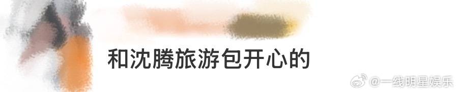 和沈腾旅游包开心的要说选旅游搭子这事儿，沈腾绝对是天花板级别的存在！记得他在节目