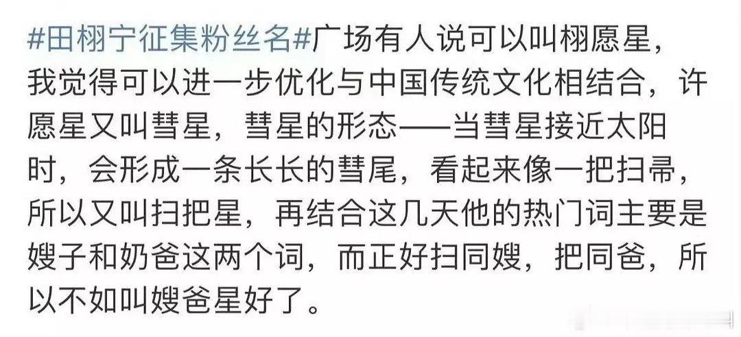 田栩宁粉丝名征集gc太搞笑了，互联网乐子人都来倒油了。。。 ​​​