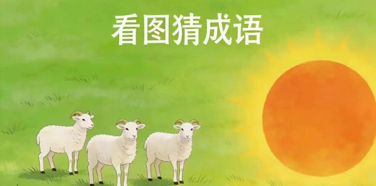 三只羊围着一个太阳，这道看图猜成语瞬间让人眼前一亮！

很多人第一眼就懵了，以为