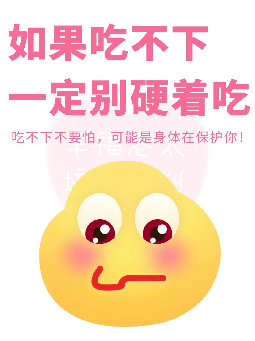 人生建议：如果吃不下千万别硬撑❗