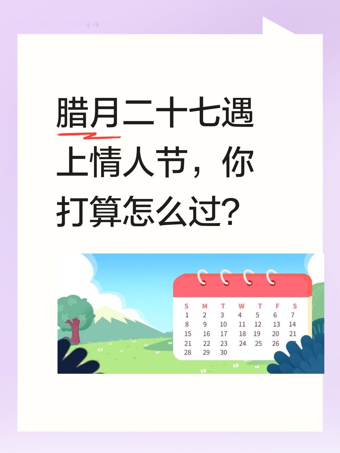 腊月二十七遇上情人节，你打算怎么过？
今天是腊月二十七，又恰逢西方情人节，传统年