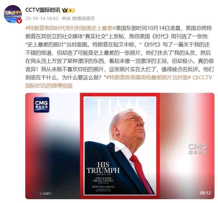 这就是特朗普声称的自己历史最差的照片。特朗普再次荣登《时代》封面，对于内容特朗普