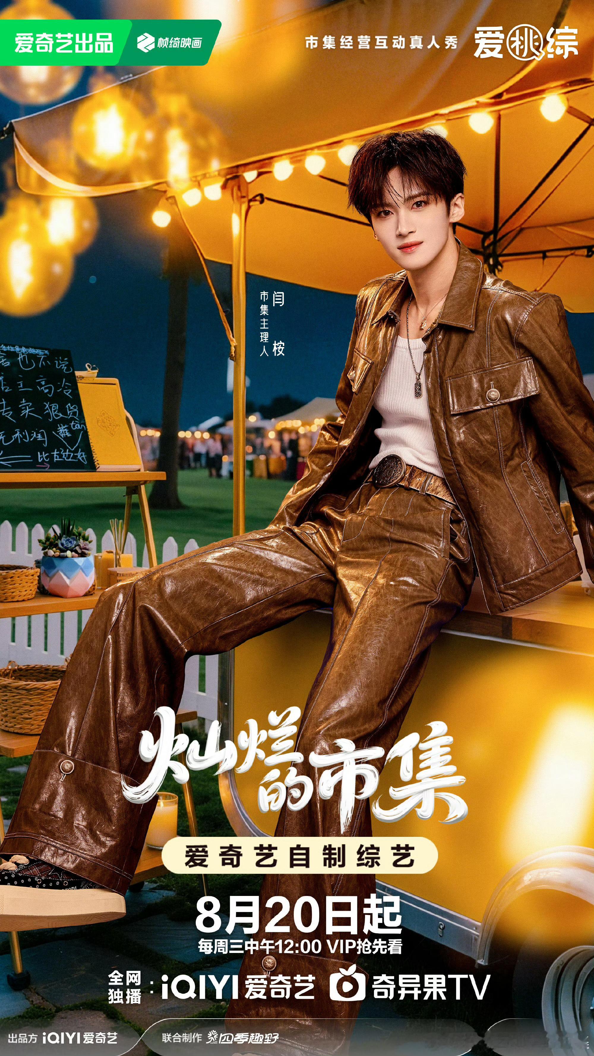 闫桉 马伯骞 郭俊辰 梁靖康《灿烂的市集》定档0820当时录制刷了很多桉桉的路透