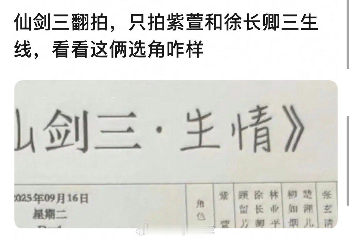 仙剑三短剧版翻拍，但是只拍紫萱和徐长卿的三生线，看看选角怎么样[思考] 短剧版仙