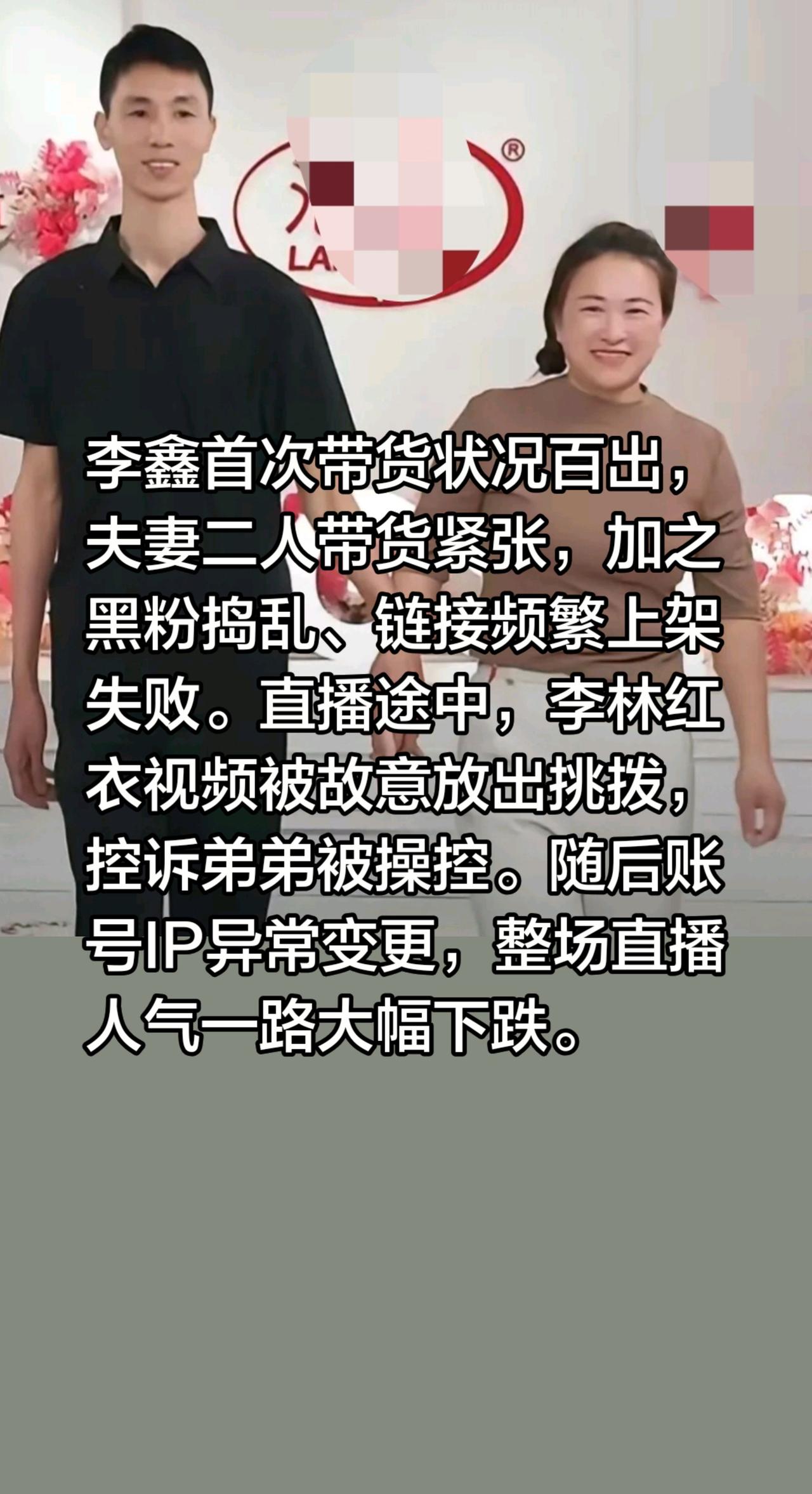李鑫首场带货状况百出！李鑫首次带货状况百出，夫妻二人带货紧张，加之黑粉捣乱、链接