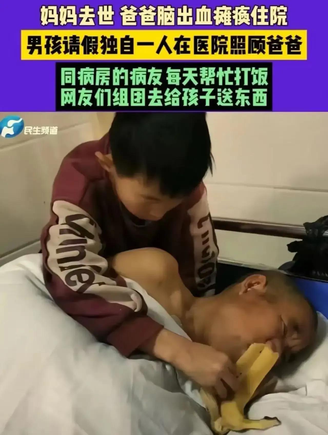 河南商丘一13岁男孩，在爸爸脑出血住院时，独自承担起照顾爸爸的重任，他的故事让人
