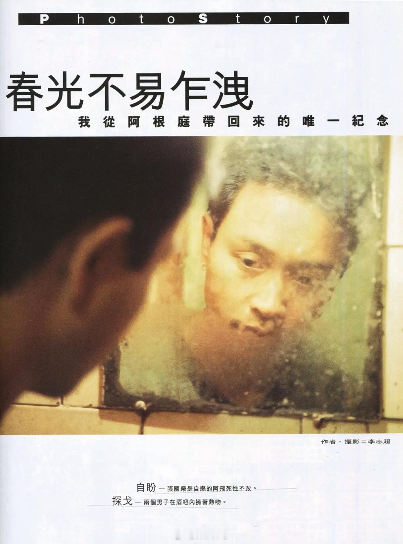 张国荣旧相簿子 除了杜可风和夏永康，已故香港摄影师、导演李志超，也为【春光乍泄】