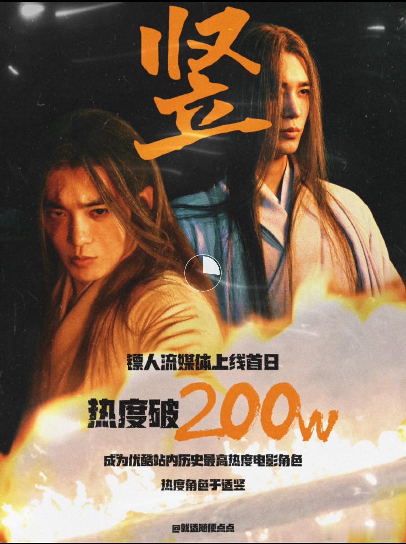 《镖人》上线流媒，于适饰演的【竖】登顶优酷站内历史热度最高的电影角色，同时也是第