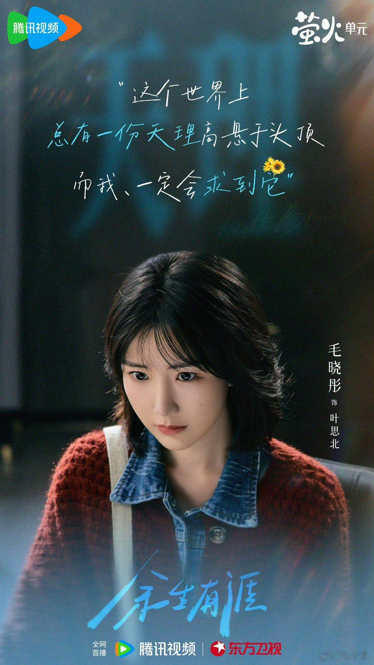 毛晓彤直播哭了原来演员和角色的共振是会流泪的。毛晓彤说叶思北是普通人的抗争，想传