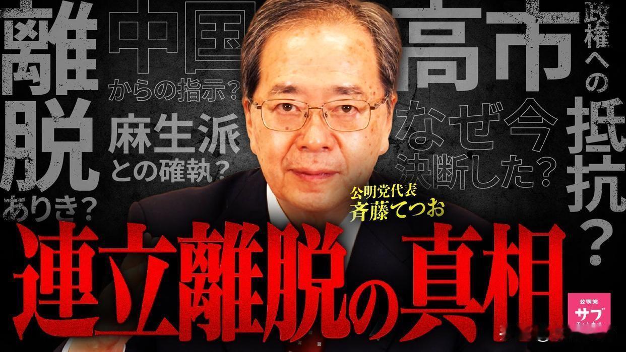 高市早苗当不上首相，居然有人把锅甩到中国头上，说公明党退盟是“受中国指使”，真是