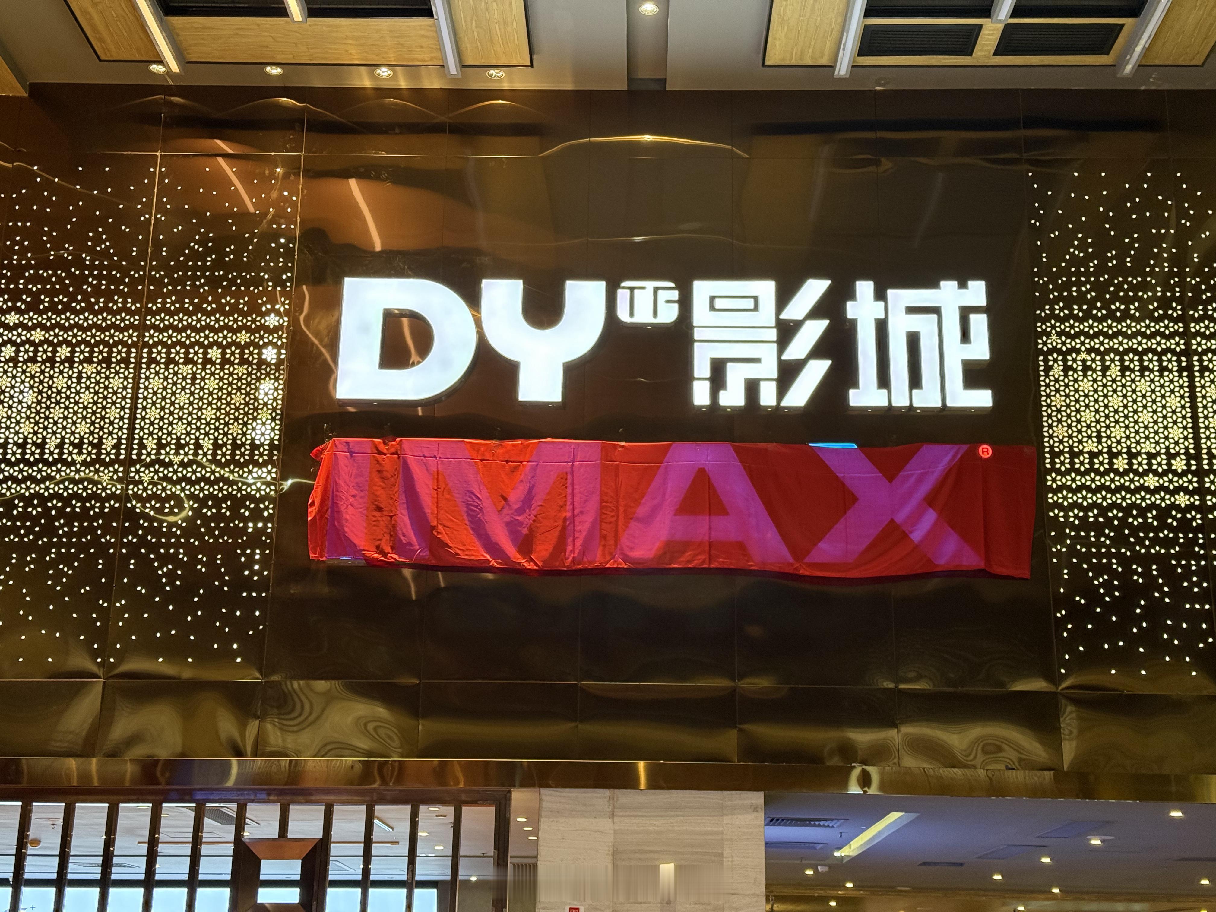 原来 IMAX 也是可以撤掉的啊…村里这种电影院真的越做越烂了…票价感觉比广州还