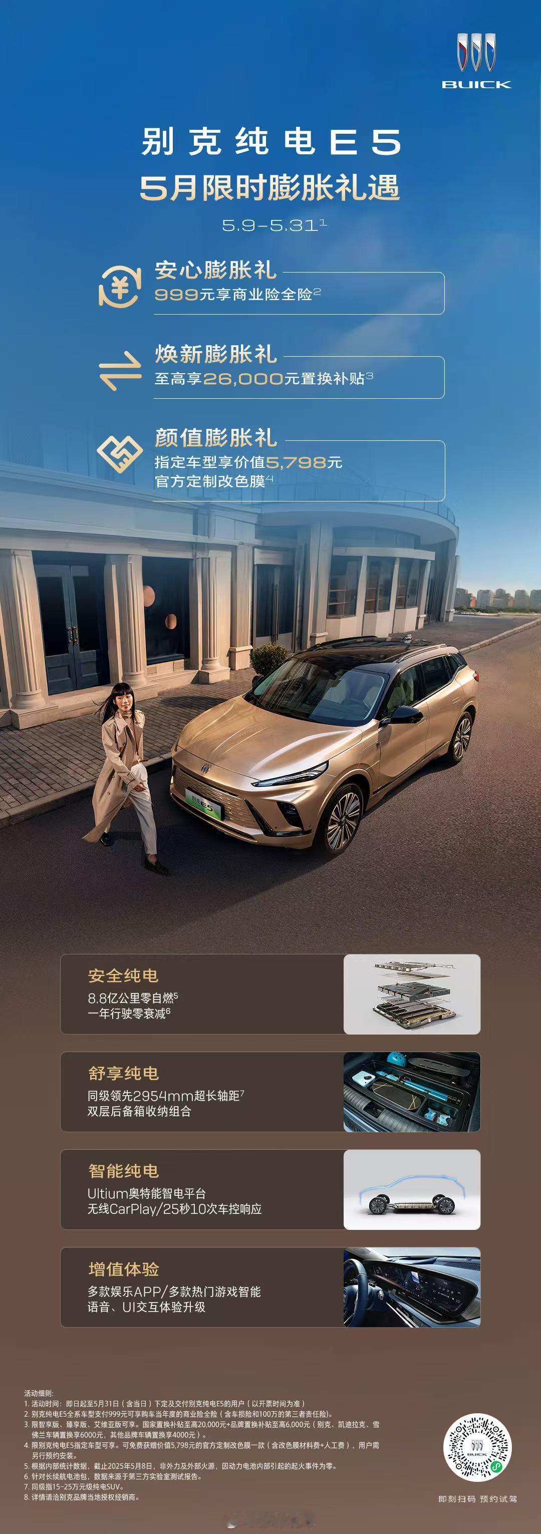 为回馈广大消费者的信赖与支持，别克纯电E5推出5月限时膨胀礼遇。2025年5月9