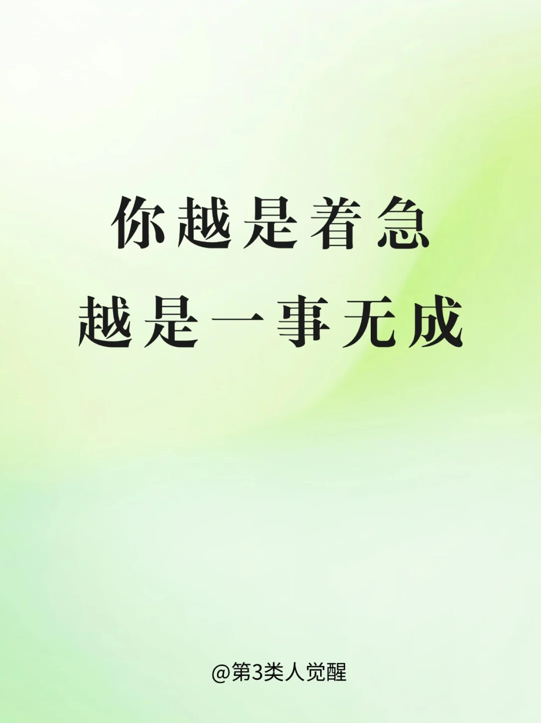 你越是着急，越是一事无成