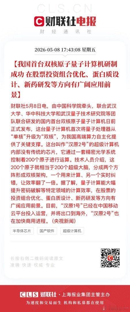 我国首台双核原子量子计算机“汉原2号”研制成功，首次将量子处理器从“单核”升级为