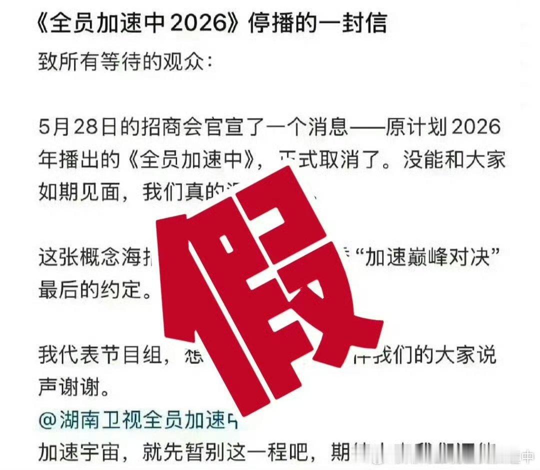 全员加速中没有停播全员加速中否认停播 虚惊一场！官方正式辟谣停播传闻，节目正常推