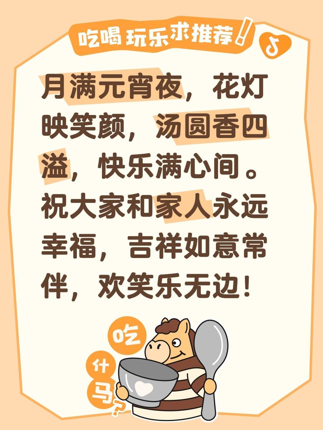 月满元宵夜，花灯映笑颜，汤圆香四溢，快乐满心间。祝大家和家人永远幸福，吉祥如意常