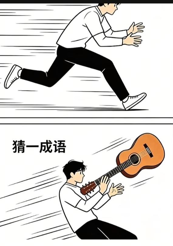 〔看图猜成语〕
图中画面两幅画；
同是一人在跑步；
一个吉他落下来；
此人双手迎