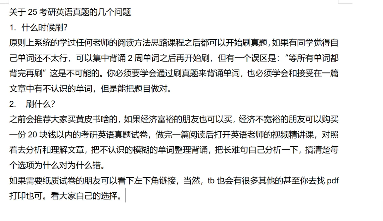 关于25考研英语真题的几个问题