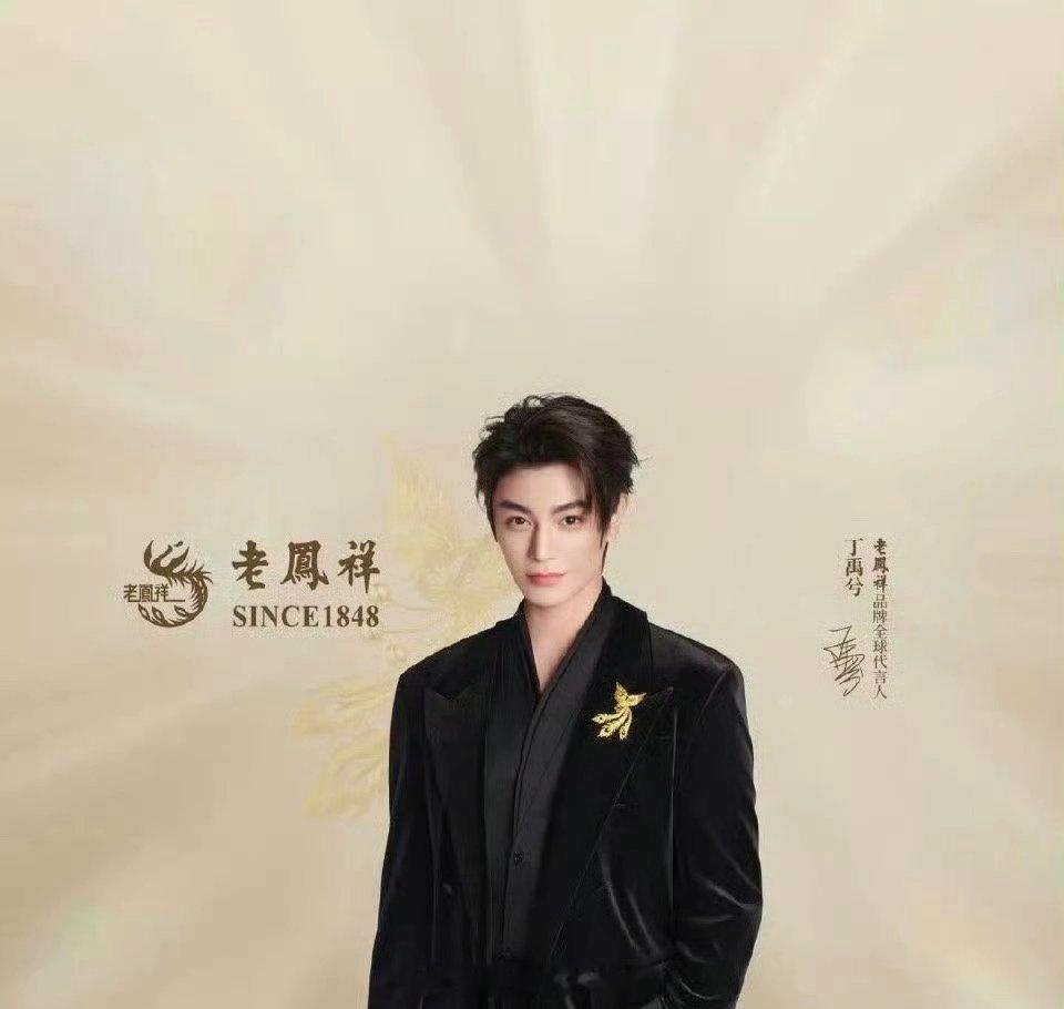 丁禹兮老凤祥品牌全球代言人官宣🎉 