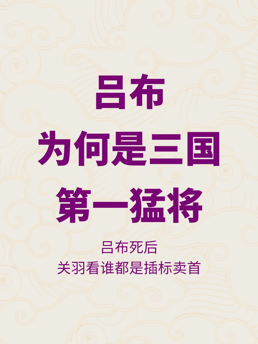 赵云一生从无败绩，为何第一猛将却是吕布？