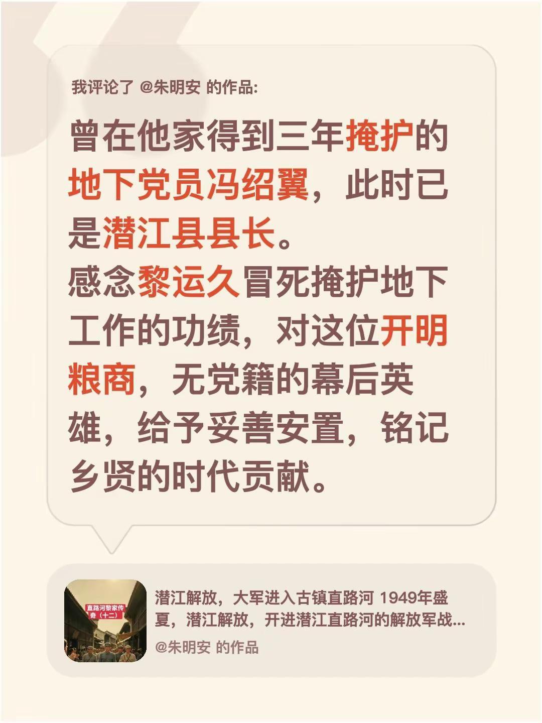 我评论了@朱明安 的作品：曾在他家得到三年掩护的地下党员冯绍翼，此时已是潜江县县