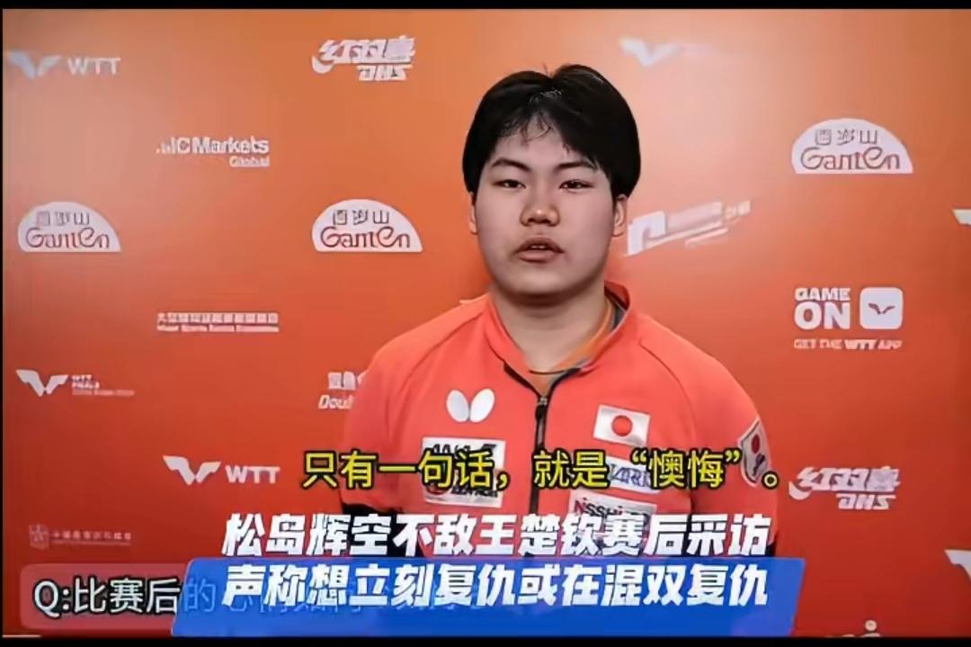 松岛辉空会不会成为张本智和第二！
今天无意之中刷到一个松岛辉空的赛后采访视频，感
