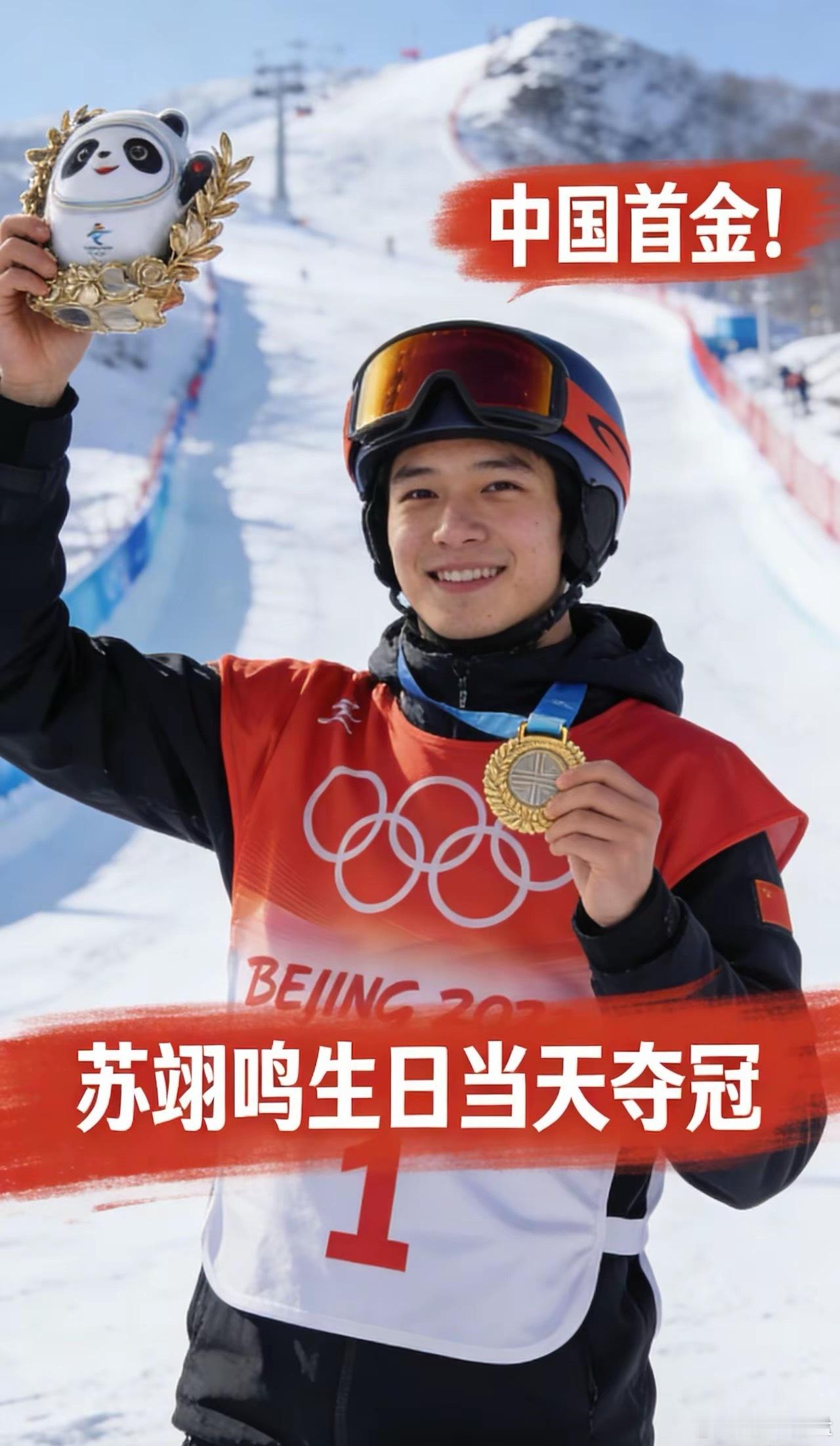中国首金！苏翊鸣太牛了！🔥今天是他22岁生日，直接在米兰冬奥会拿金牌！单板滑雪