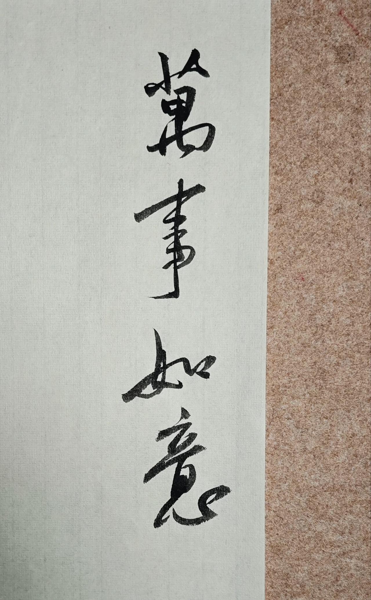 写字是一种生活