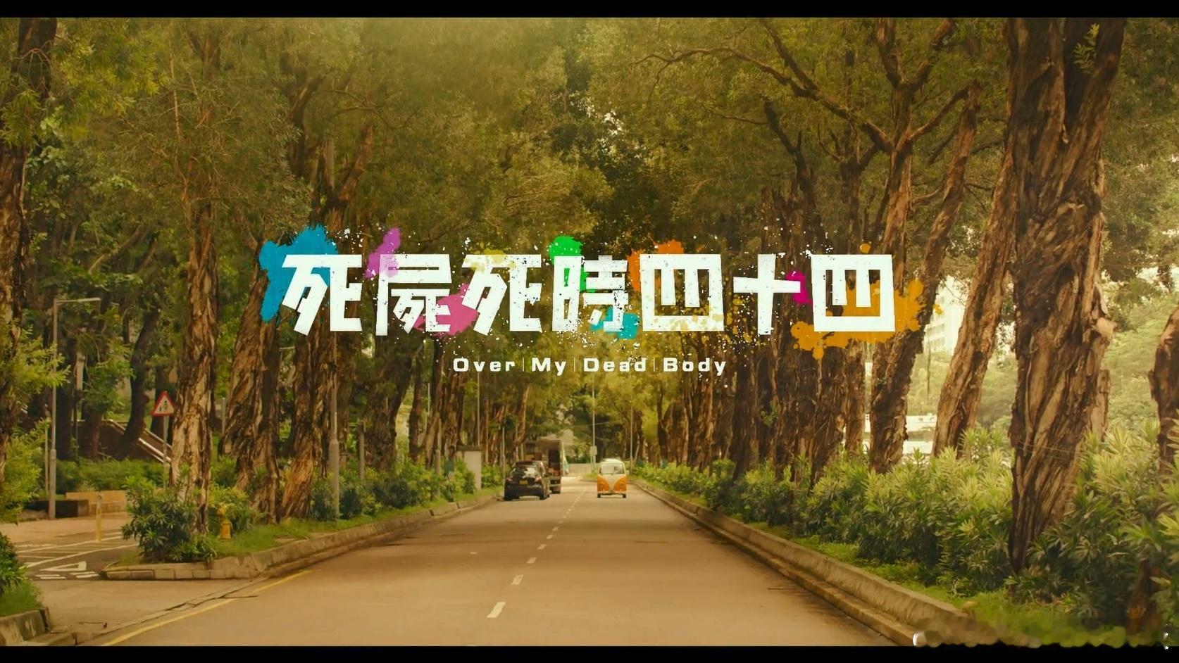 《正义回廊》导演何爵天新作，一具尸体引发的荒诞喜剧今日推荐：死尸死时四十四 (2
