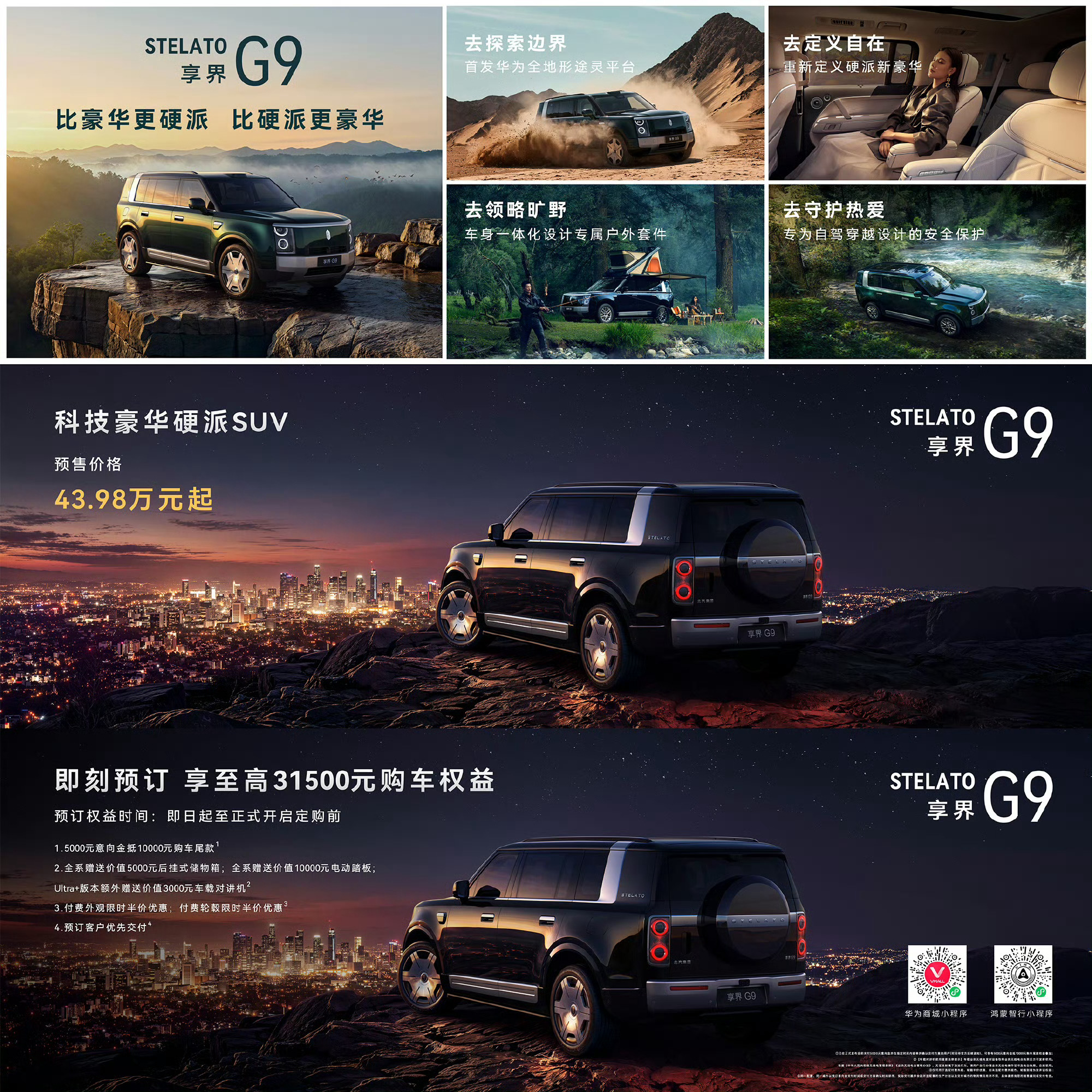 享界G9预售价43.98万，硬派越野方向，瞄准的大概是卫士市场，价格低于9X。看