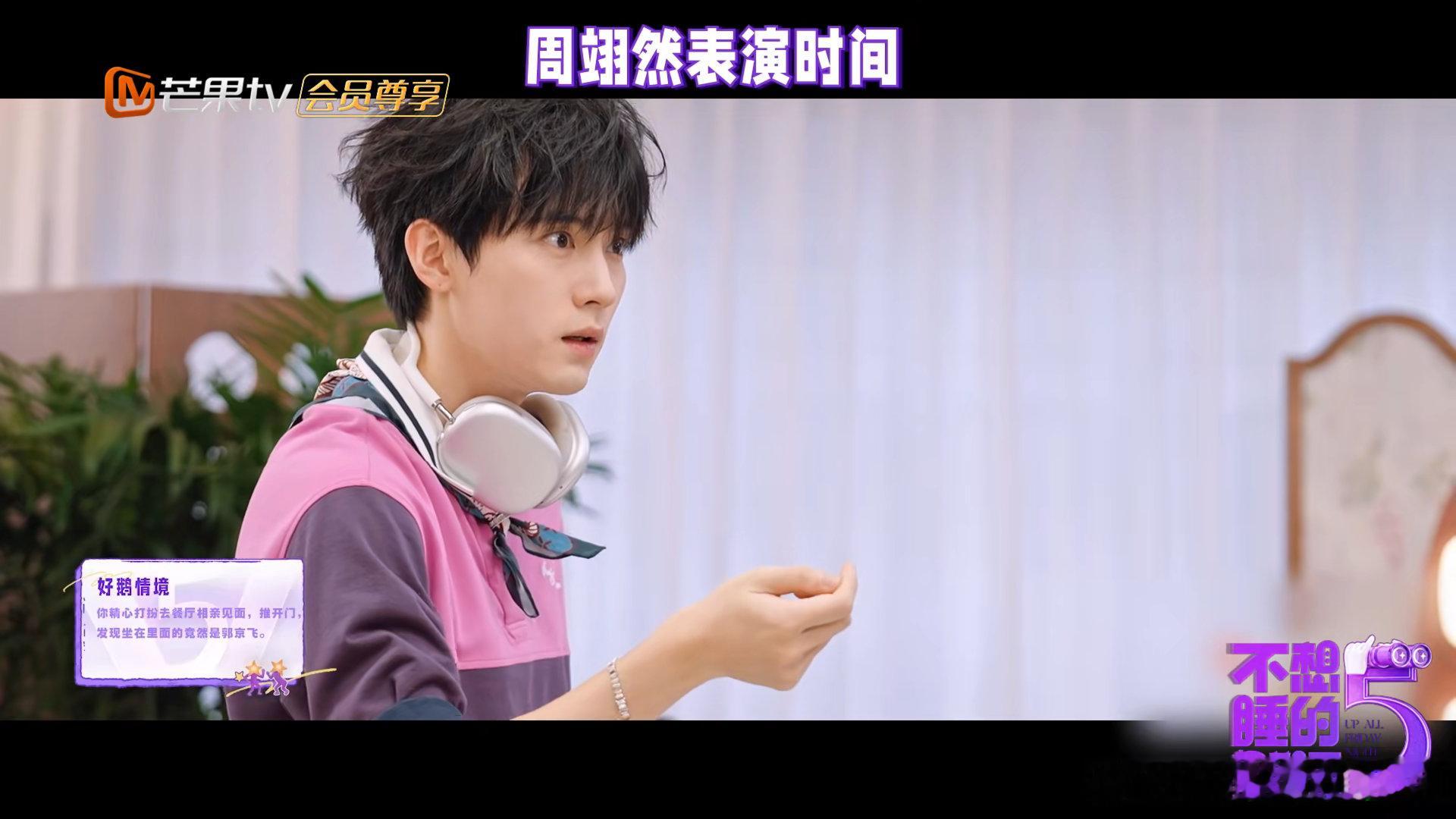 周翊然演相亲不想睡的星期五 周翊然这波相亲演绎太有生活感，谁没经历过精心准备出门