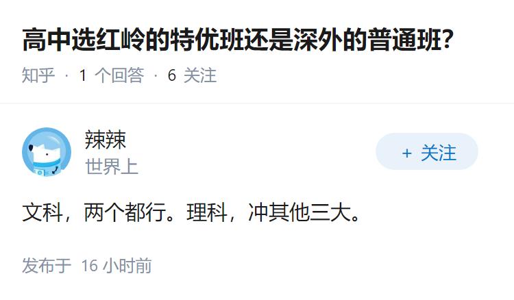 高中选红岭的特优班还是深外的普通班？
