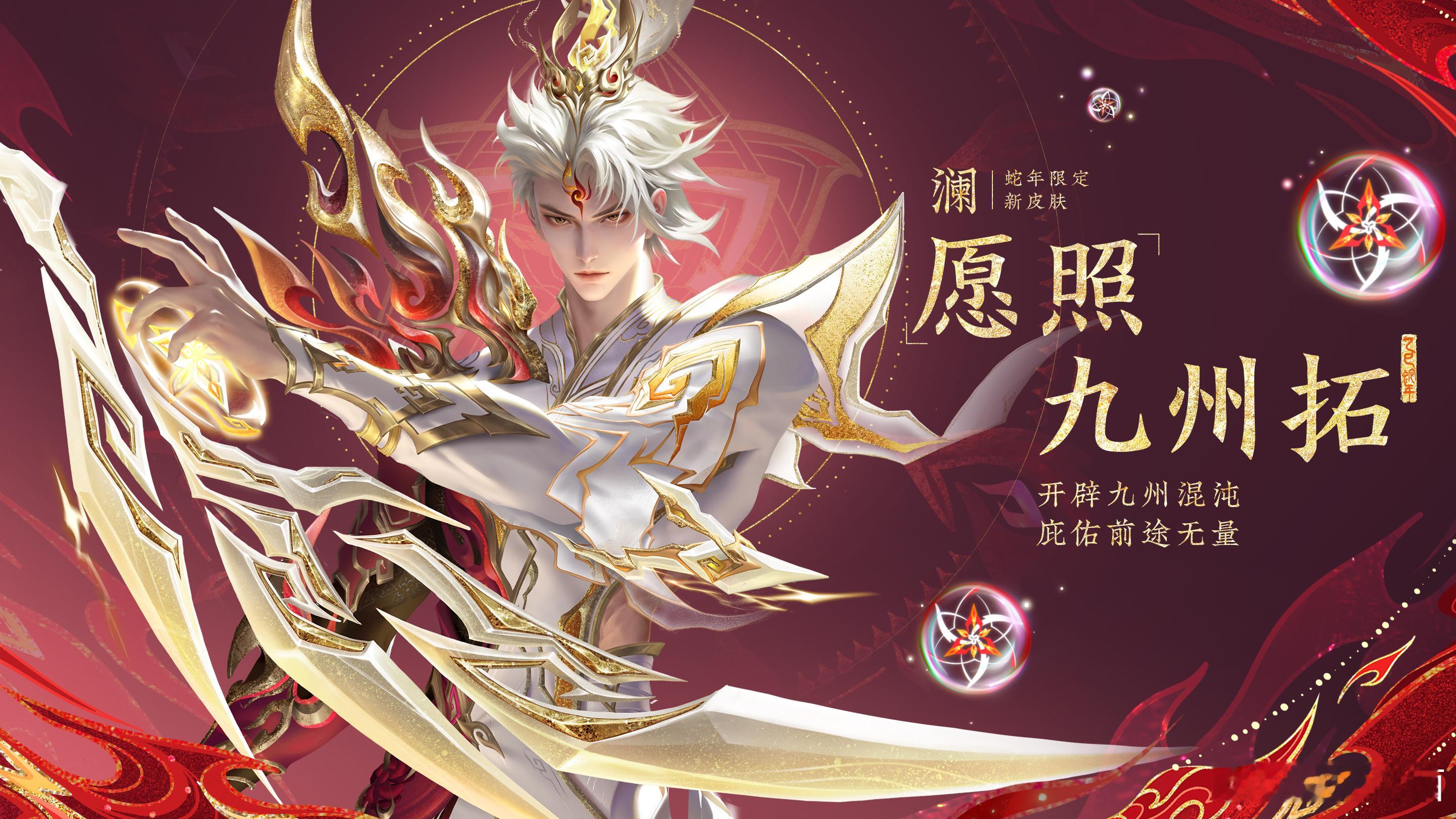KPL[超话]  澜新皮肤愿照九州拓  澜蛇年限定皮肤 澜蛇年限定新皮肤愿照九州