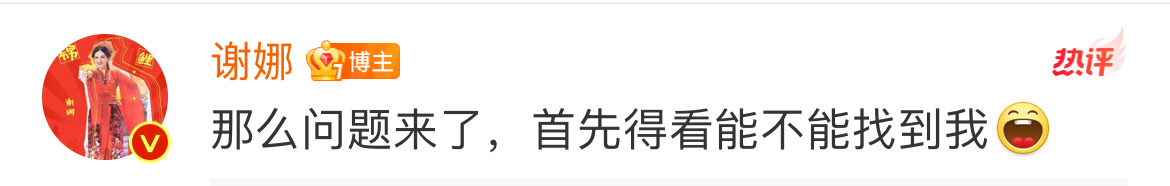 “找呀找呀找娜姐[打call]”娜姐很明显低估了这届网友找人的能力[doge][
