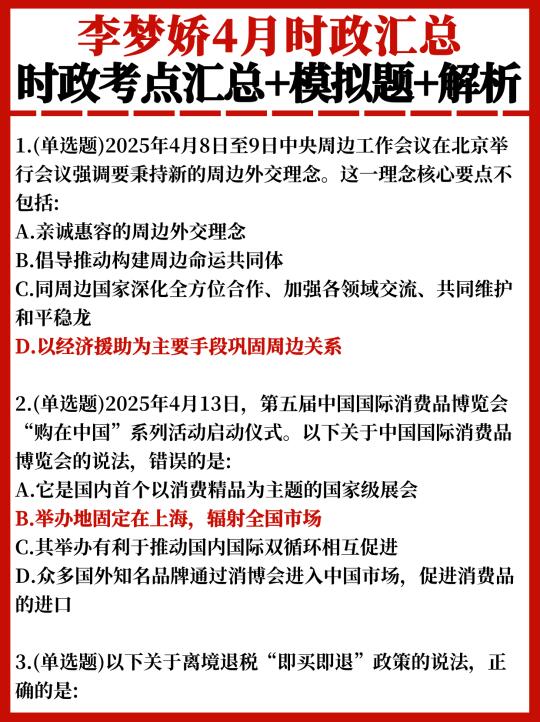 李梦娇4月时政汇总+模拟+解析✅刷完稳了