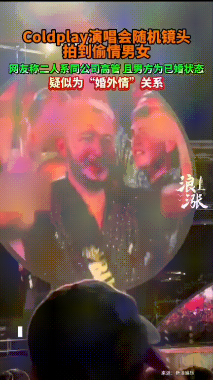万人抓奸！演唱会上，镜头随机拍到了一对男女紧紧拥抱，本以为会撒一波狗粮，没想到两